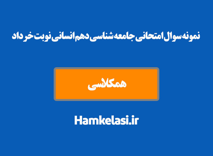 نمونه سوال امتحانی جامعه شناسی دهم انسانی نوبت خرداد ( نمونه دوم )